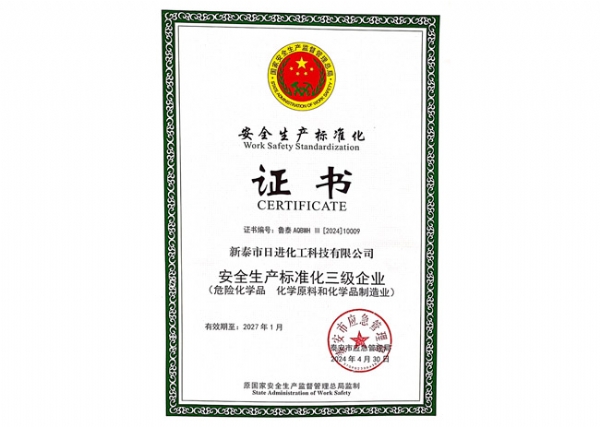 安全生產(chǎn)標(biāo)準(zhǔn)化證書